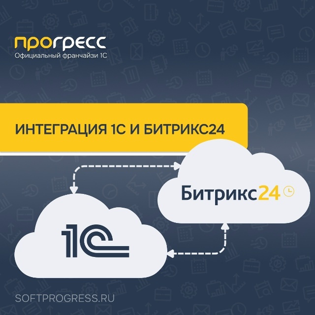 Интеграция 1С с CRM‑системой Битрикс24