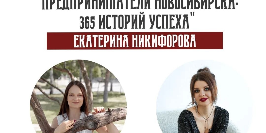 🔥 Шестой эфир проекта «Предприниматели Новосибирска: 365 историй успеха