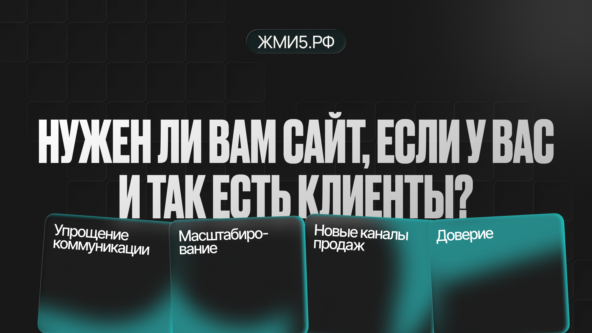Нужен ли вам сайт, если у вас и так есть клиенты?