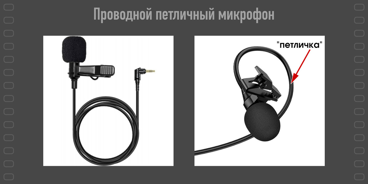 Обычная проводная петличка