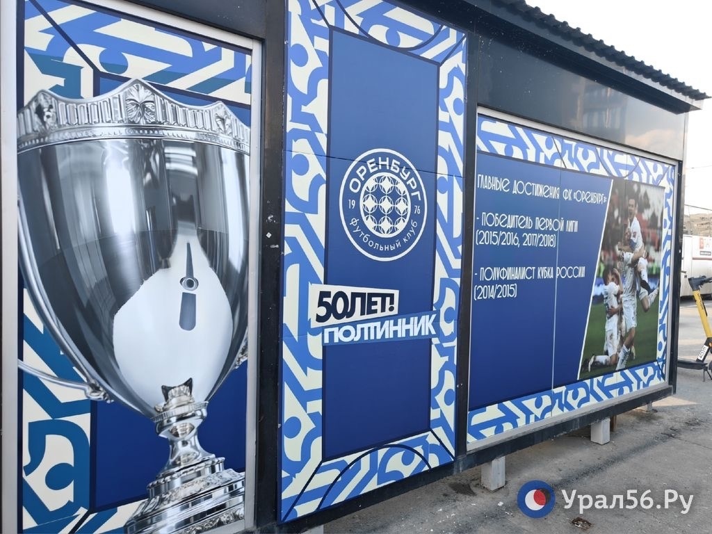    В Оренбурге остановку ДК «Газовик» на улице Чкалова оформили в клубные цвета ФК «Оренбург»