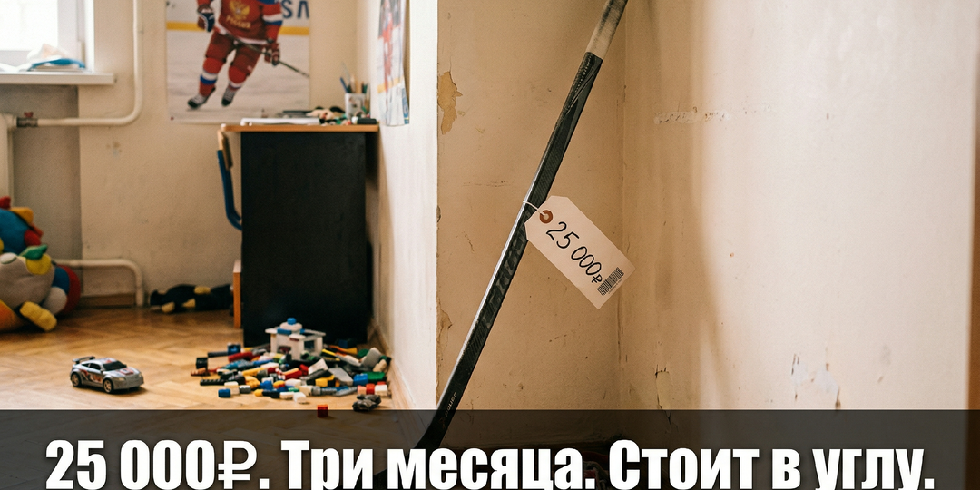 Отец выбросил 25 000₽ на клюшку сыну — и вот что пошло не так