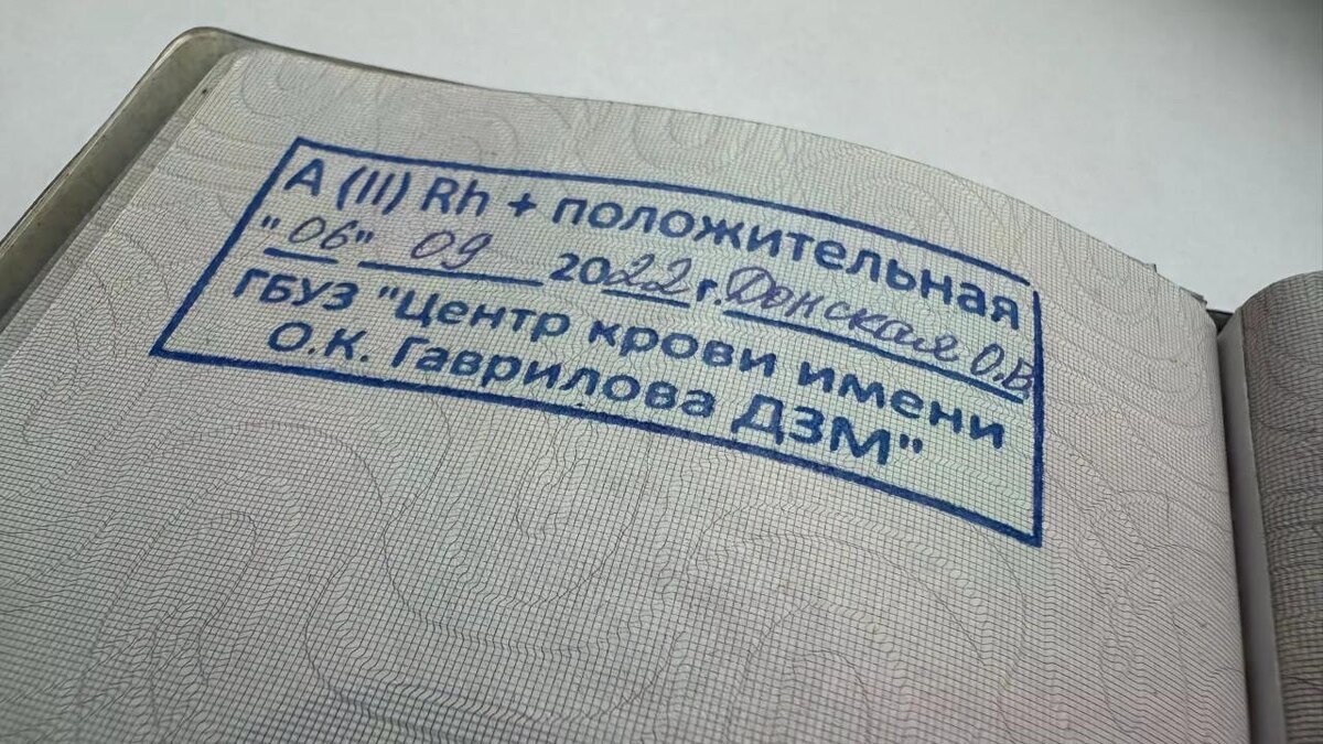 Штамп в паспорте в группой крови и резус-фактором