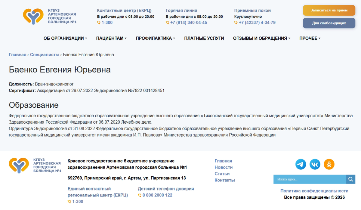 Фрагмент страницы с сайта Артемовская городская больница №1