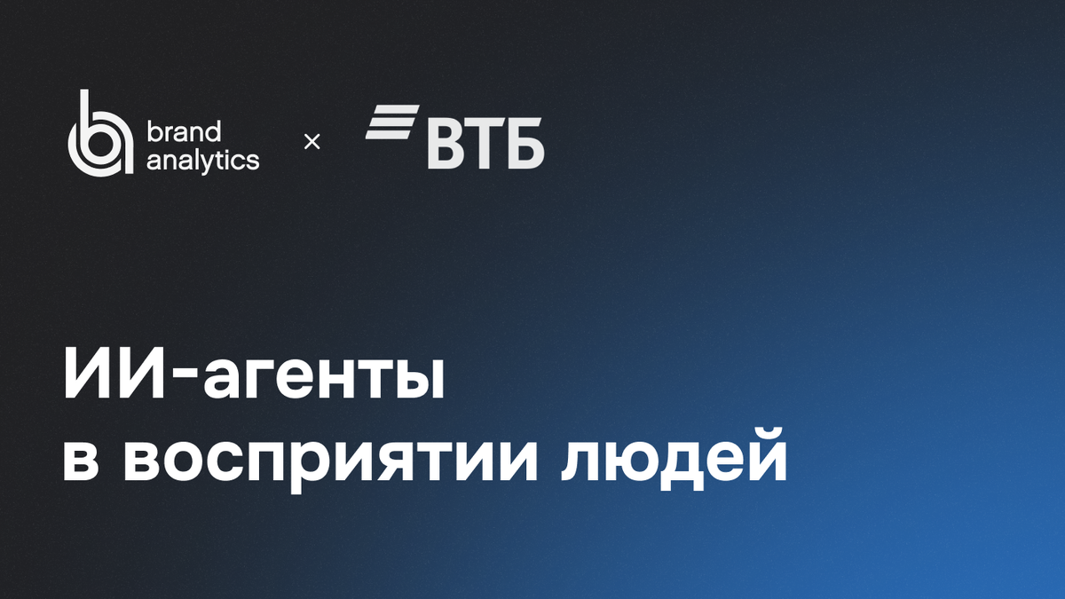 Исследование Brand Analytics и ВТБ к конференции по анализу данных и технологиям ИИ – Data Fusion