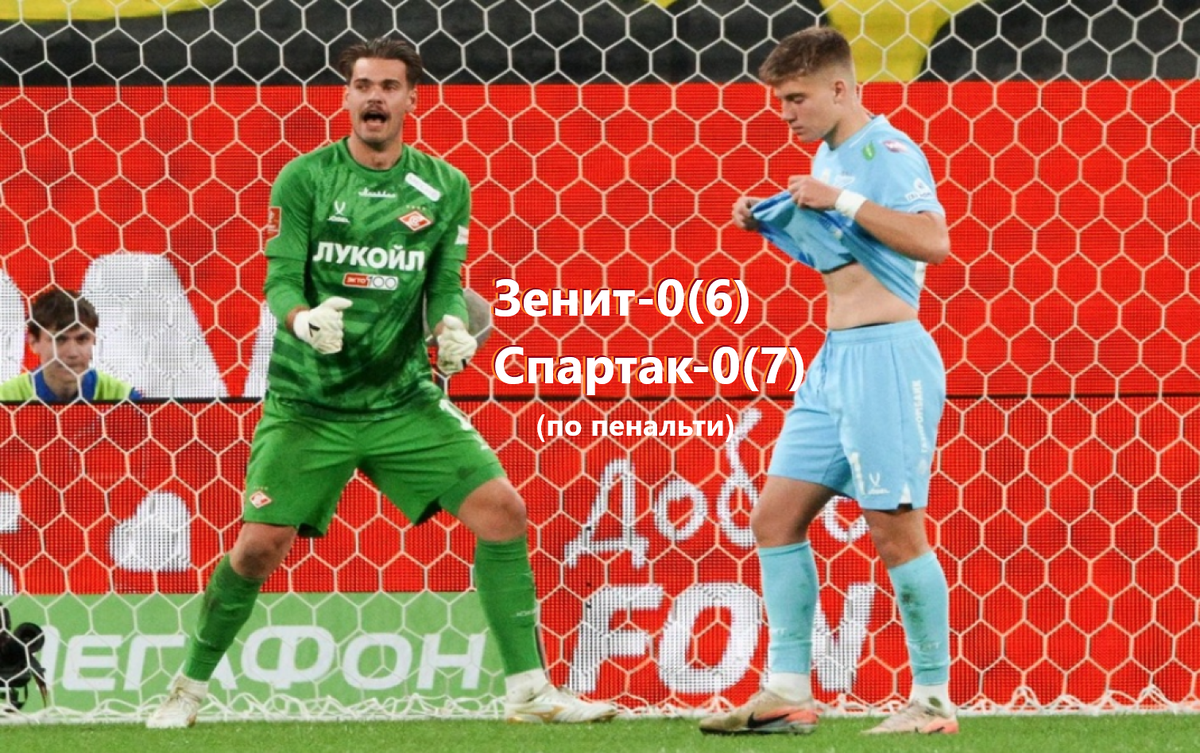 Зенит-Спартак. в Кубке России. 08.04.2026г.
