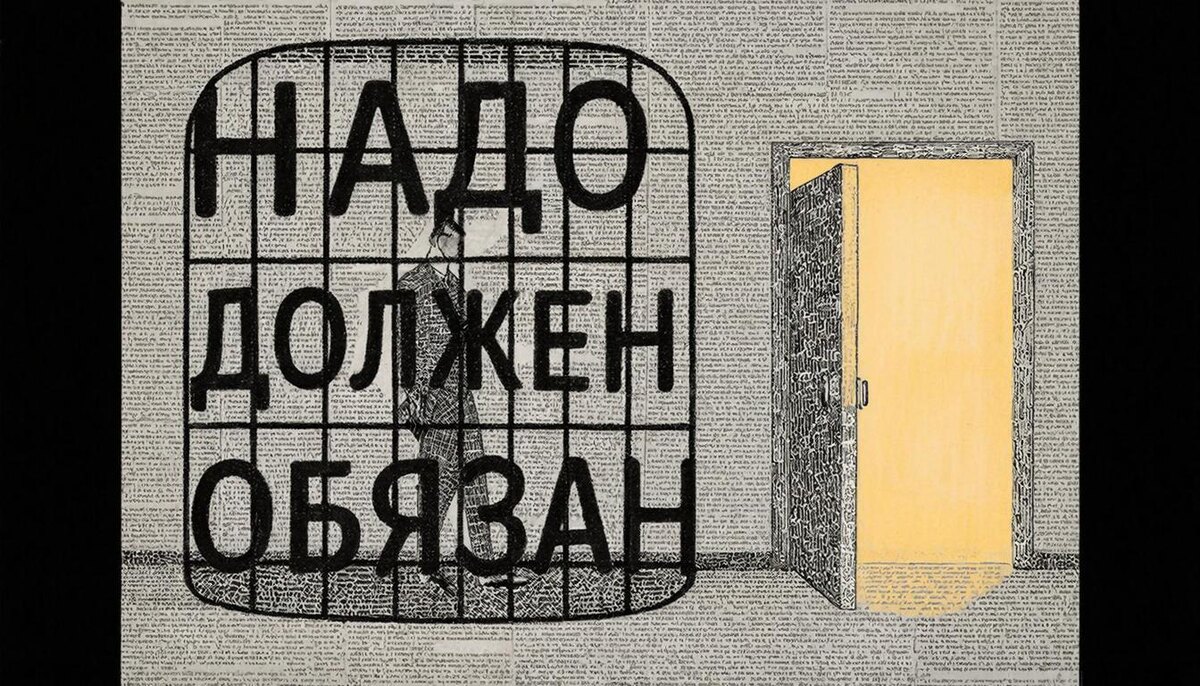 Долженствования 