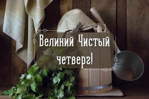 Чистый четверг: что можно и нельзя делать в этот день
