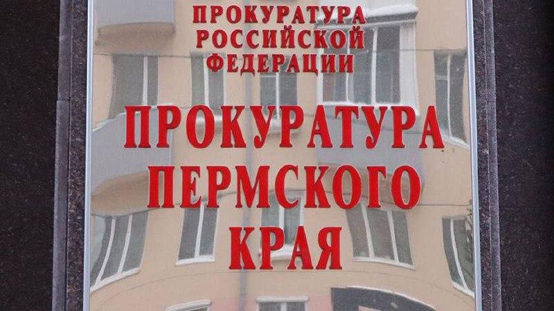    © Прокуратура Пермского края