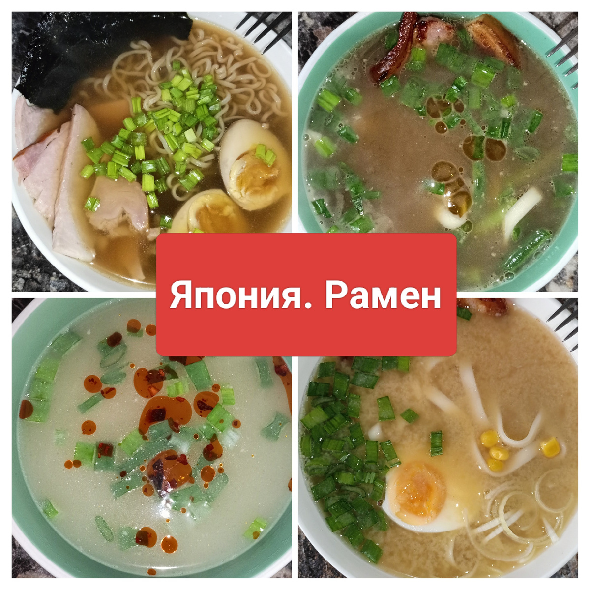 Из личного архива - коллаж Япония. Рамен