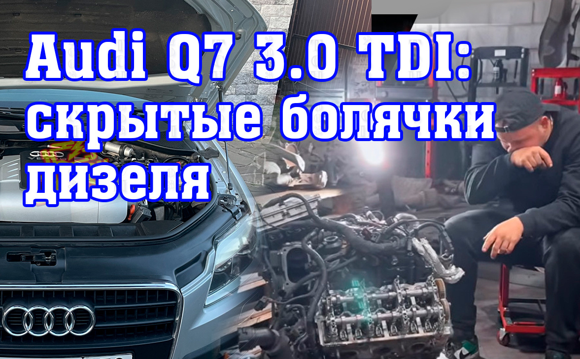 Audi Q7 3.0 TDI: все "болячки" дизельного мотора. Что ломается на пробеге до 200 000 км?