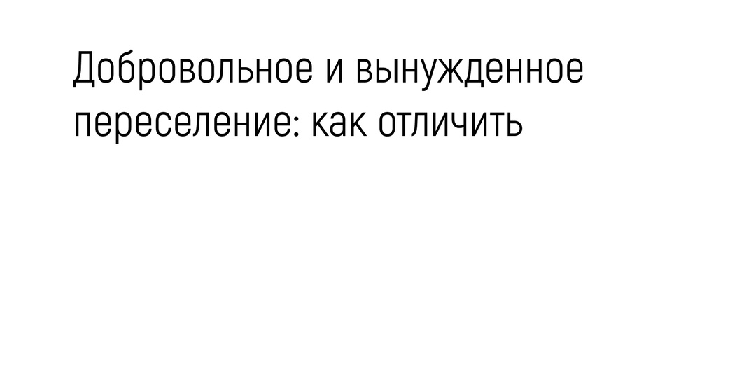 Добровольное и вынужденное переселение: как отличить