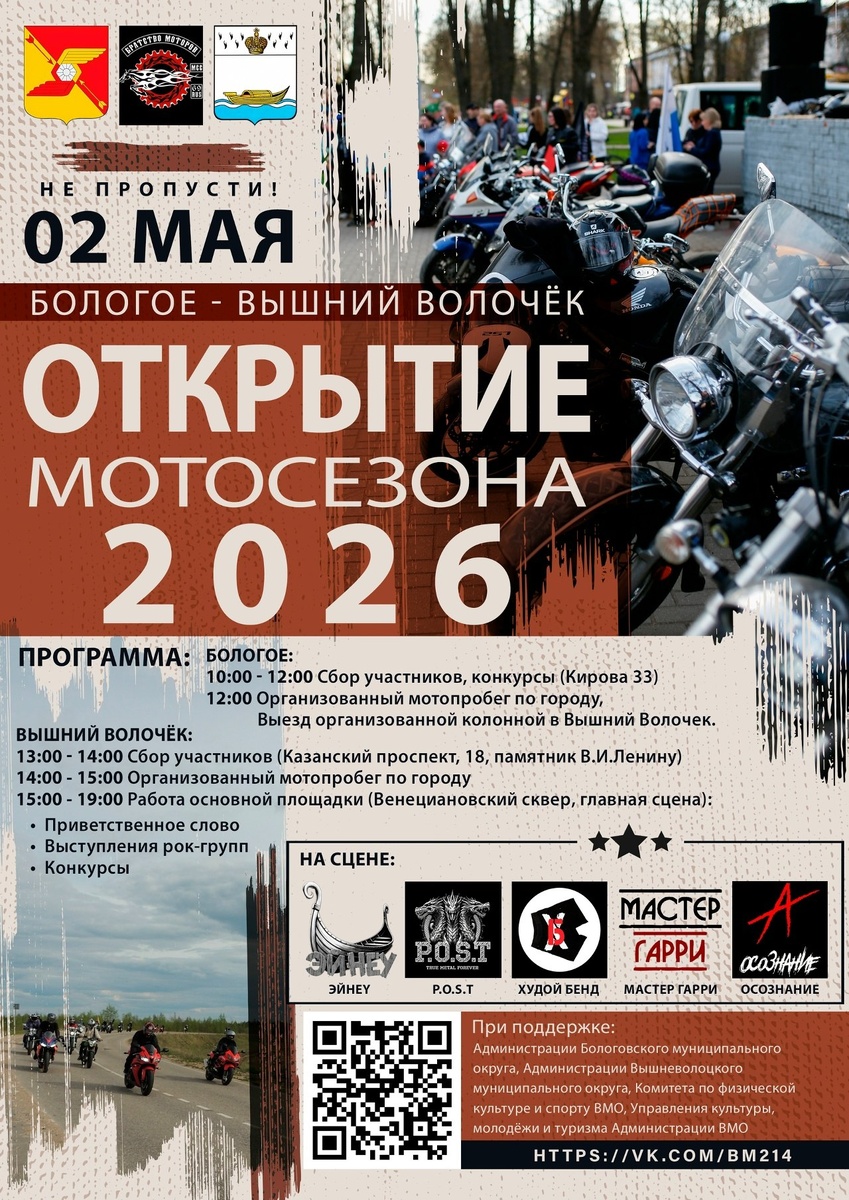Открытие мотосезона 2026 (Бологое - Вышний Волочек)
