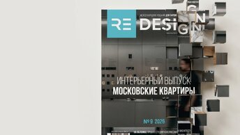 Вышел в свет новый выпуск Redesign