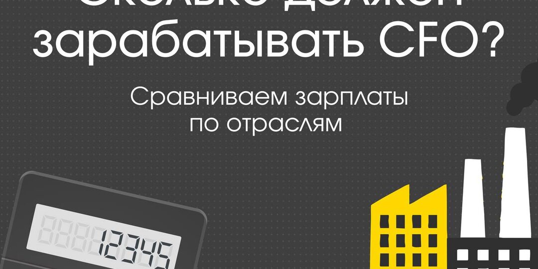 Сколько зарабатывает CFO
