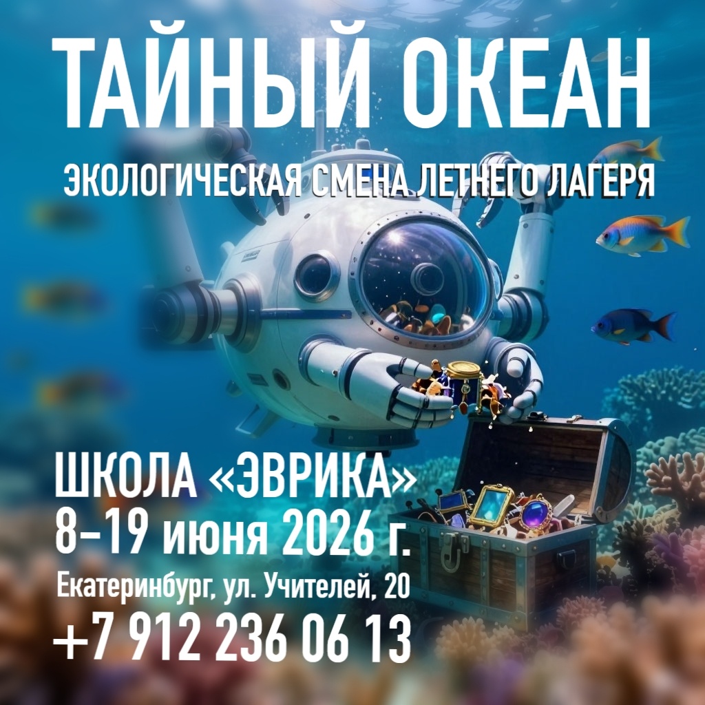 Первая смена в летнем городском лагере дневного пребывания в Пионерском районе Екатеринбурга на базе школы семейного образования «Эврика»: ул. Учителей, 20