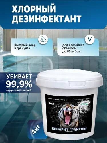 КЕНАРИТ ГРАНУЛЫ - быстрое дезинфицирующее средство в гранулированной форме для шоковой и регулярной обработки воды в частных и общественных