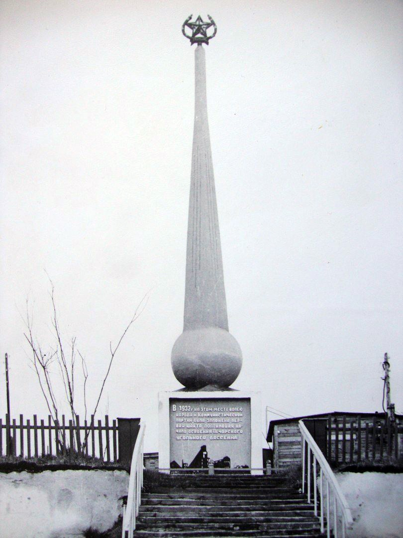 Стела на Руднике на месте первой шахты Воркуты, заложенной в 1932 году.https://vk.com/photo-102357041_456244508