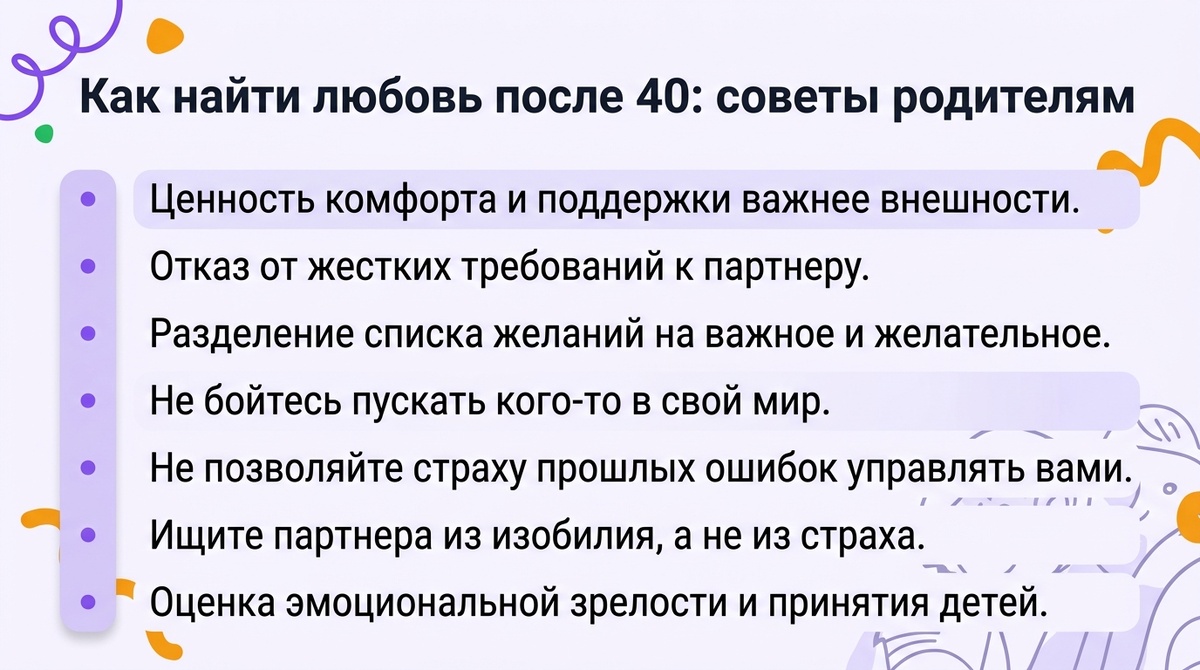 Как найти любовь после 40: советы родителям  📷

