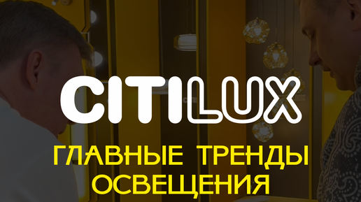 Трендовые новинки Citilux на Mosbuild 2026