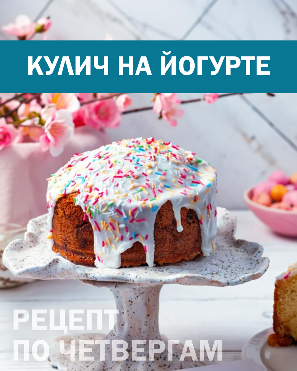 Кулич на йогурте