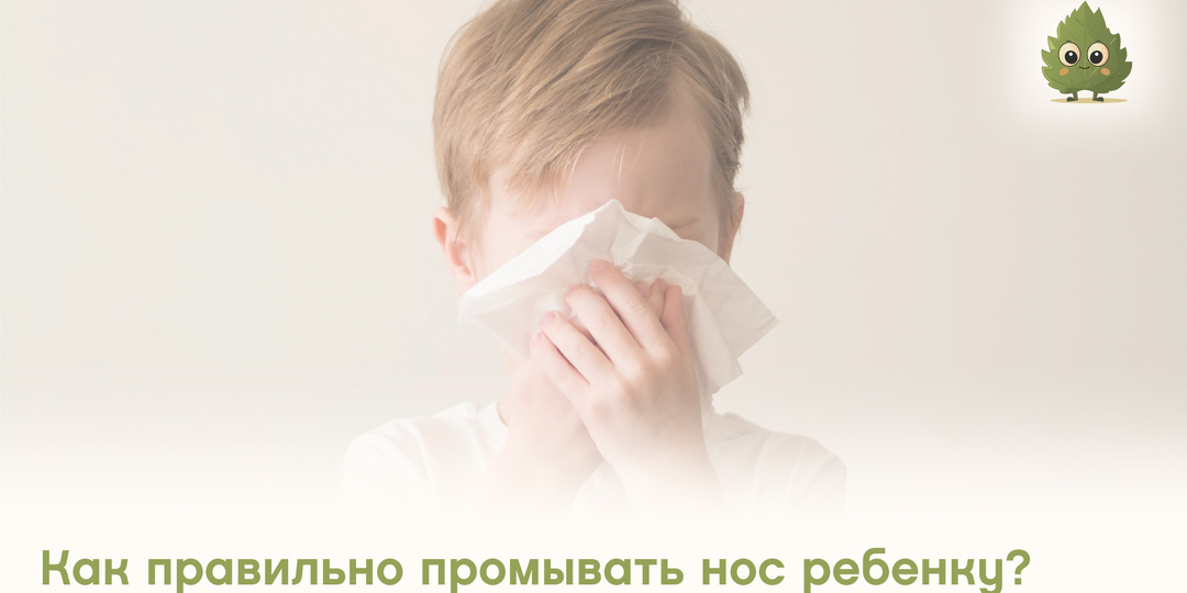 Как правильно промывать нос ребенку?