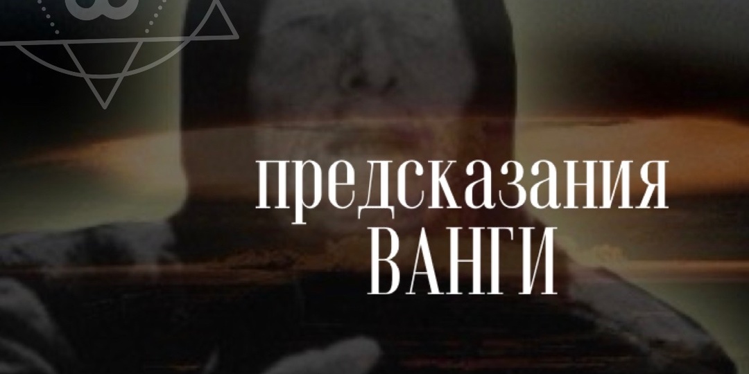 Ванга: что и когда будет?