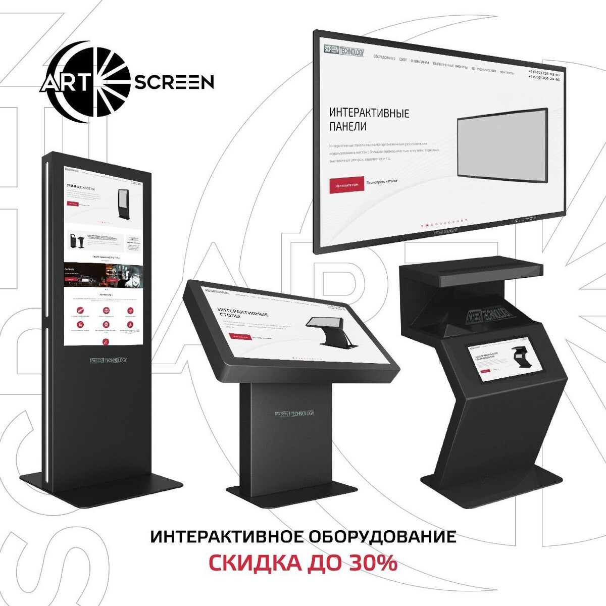 Продажа и аренда интерактивного сенсорного оборудования 