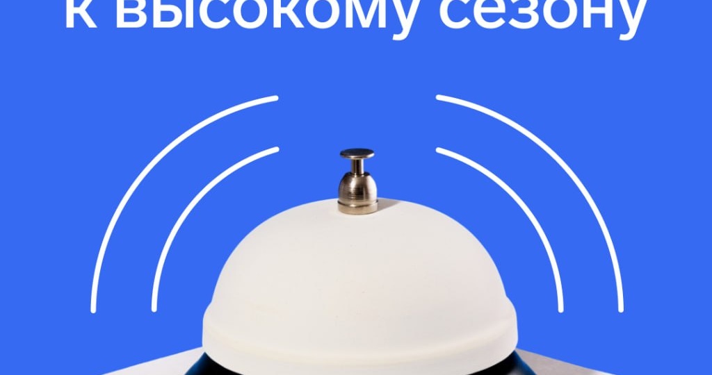 🔔 Как подготовиться к высокому туристическому сезону: чек-лист для отельера