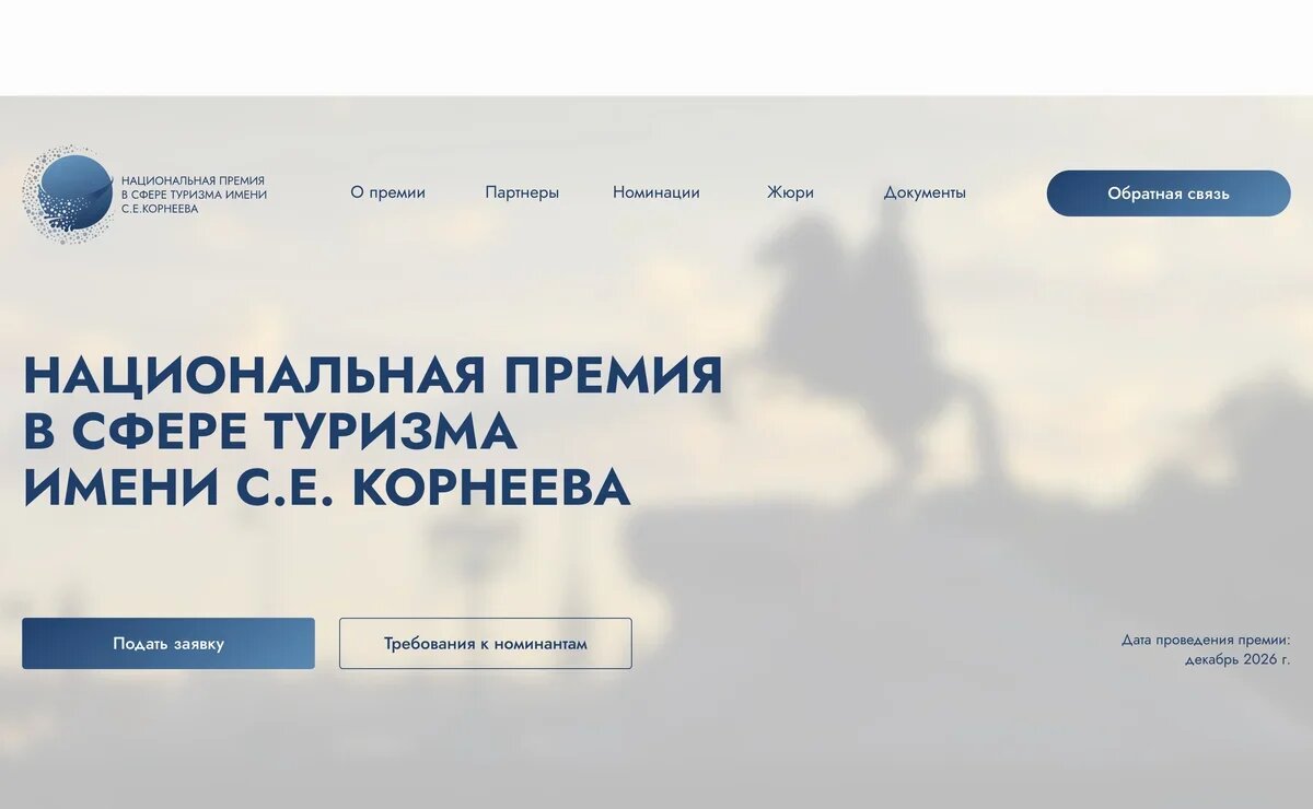    Премия в туризме имени С. Е. Корнеева: осталось меньше месяца. Отвечаем на частые вопросы