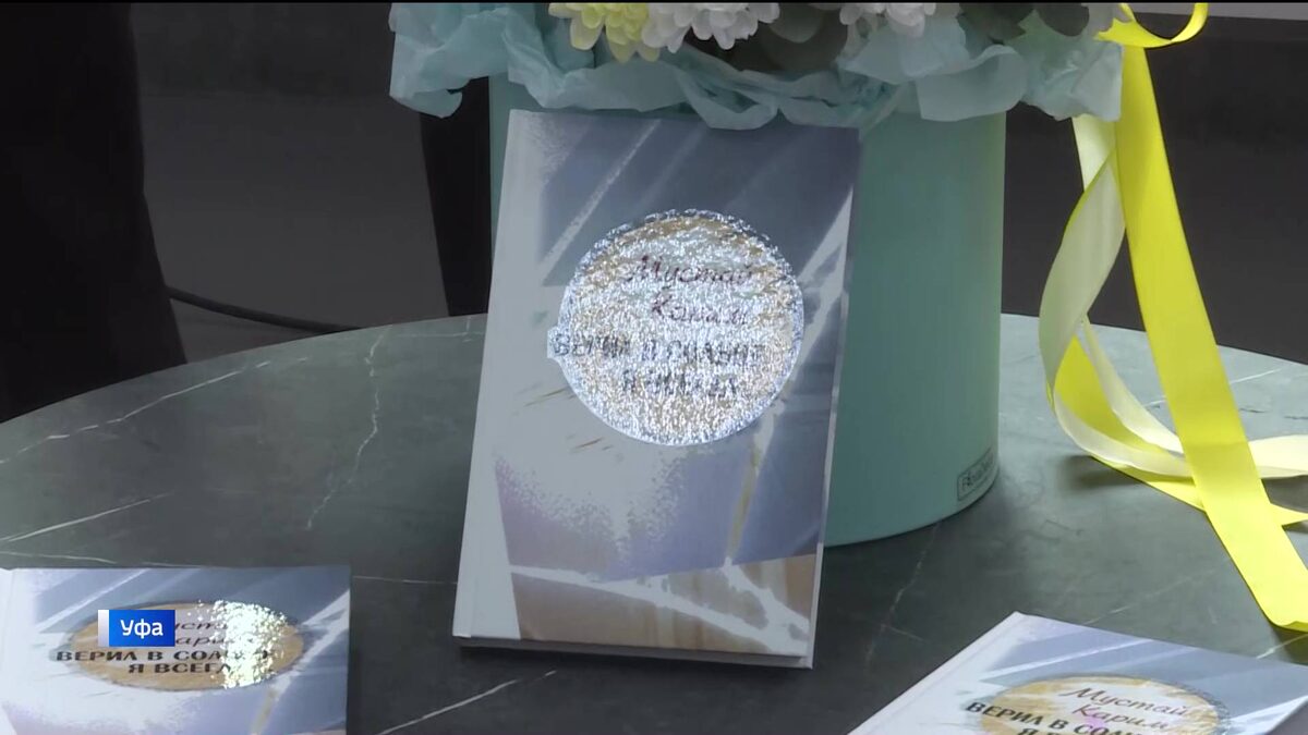    В Уфе презентовали сборник стихотворений Мустая Карима «Верил в солнце я всегда»