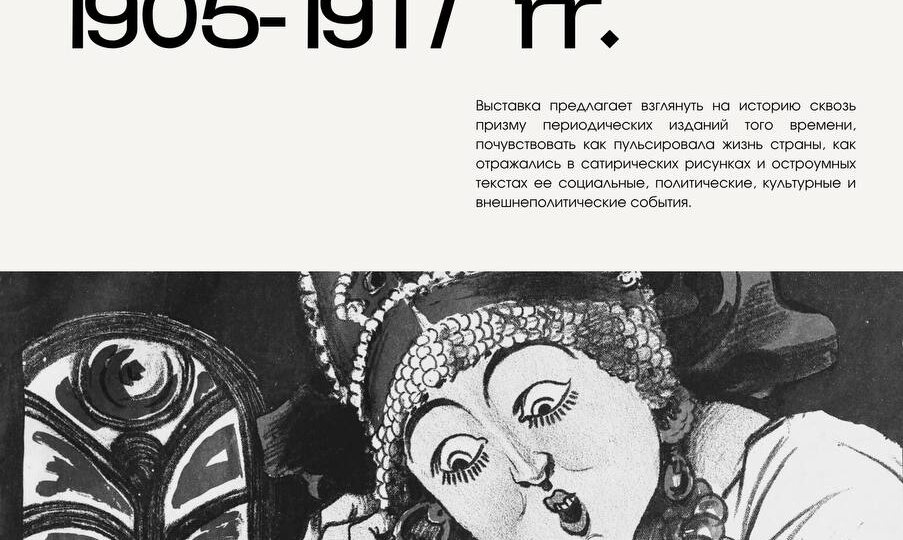 Пульс времени: сатира и жизнь 1905–1917 гг." – новая выставка в музее-квартире И.Д. Сытина