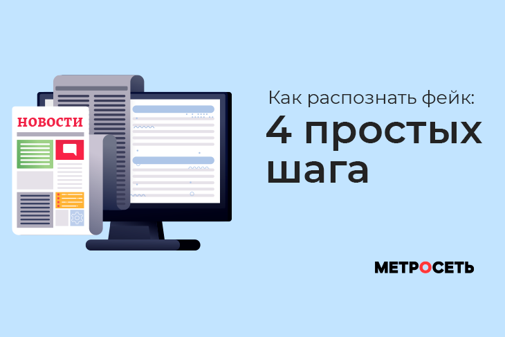 «Срочно! С завтрашнего дня повышают все налоги!» — знакомо? Рассказываем, как за минуту проверить любую новость и не стать жертвой манипуляции.