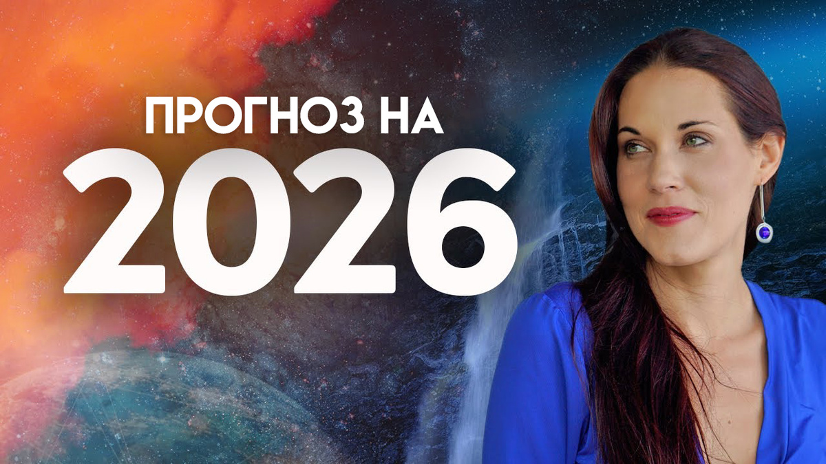 Энергетический прогноз и предсказания Тил Свон на 2026 год