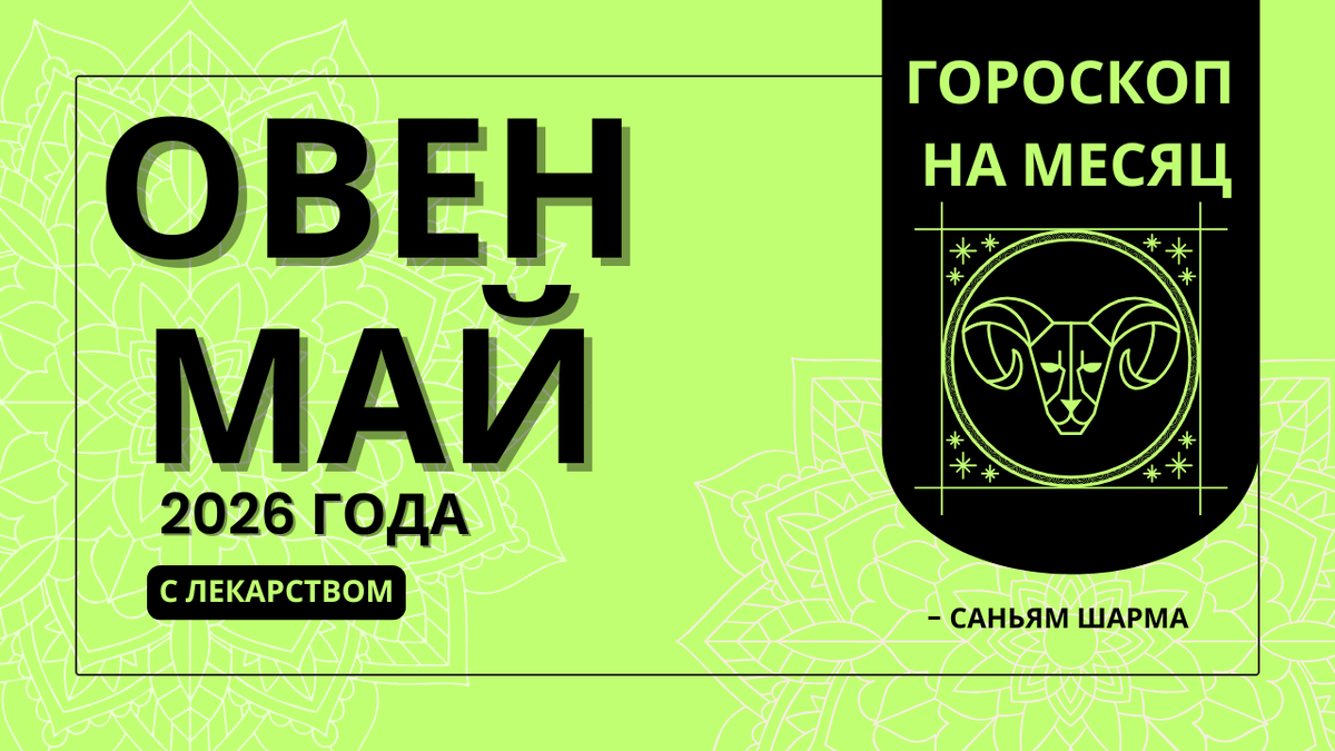 Ведический гороскоп для Овна на май 2026 года