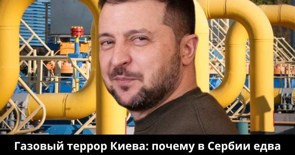 Газовый террор Киева: почему в Сербии едва не взлетел на воздух “Турецкий поток” и кто спасет Европу от холодной зимы