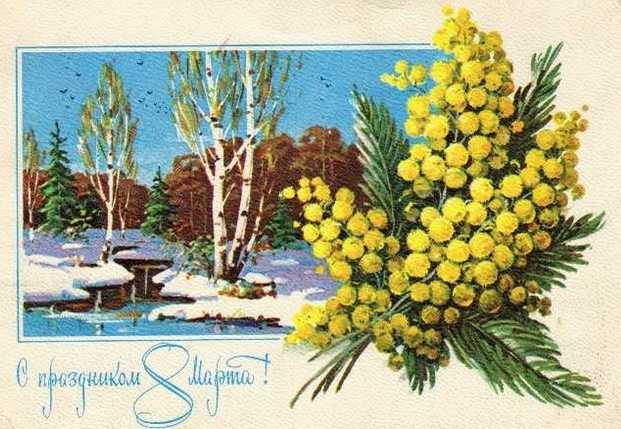 Советская открытка.