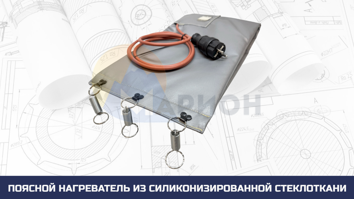 Поясной нагреватель