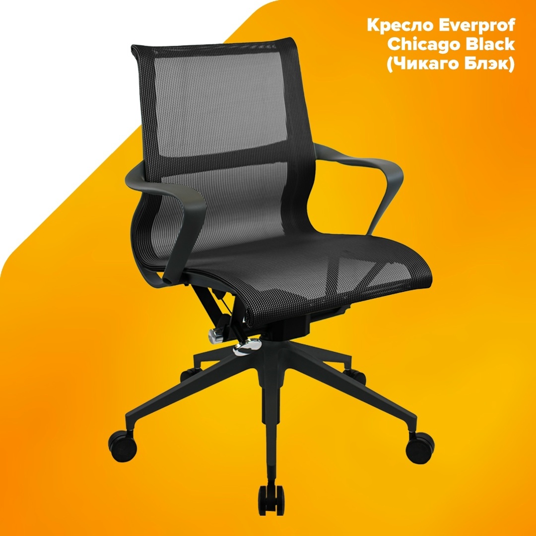 Кресло Everprof Chicago Black (Чикаго Блэк) Сетка Черный