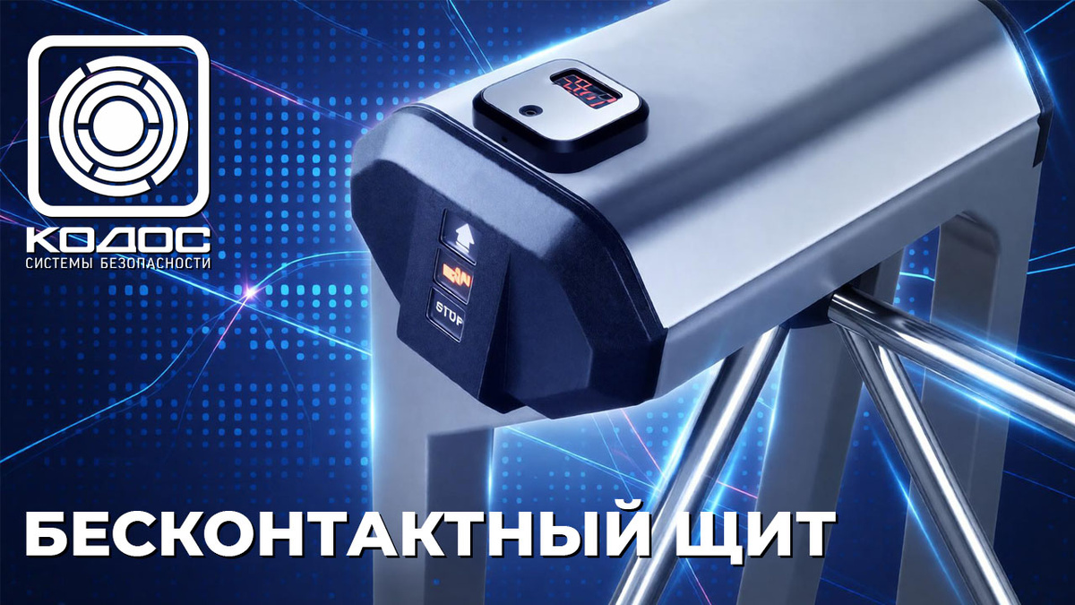 КОДОС: бесконтактный щит