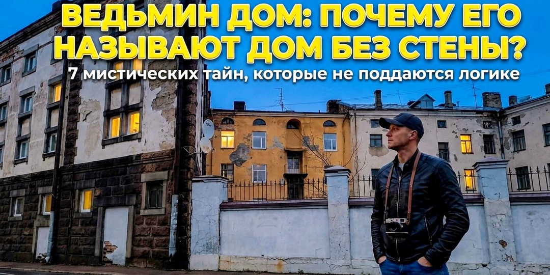 Геометрия Пустоты: 7 мистических тайн «Ведьмина дома» в Выборге, которые не поддаются логике