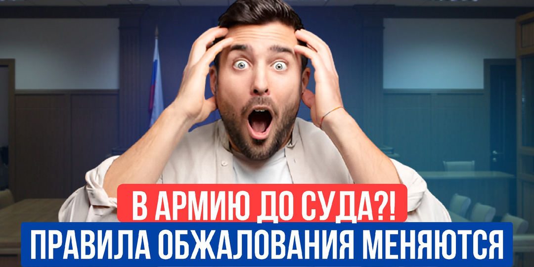Призывников могут начать отправлять в армию до окончания суда: что изменится в обжаловании решений