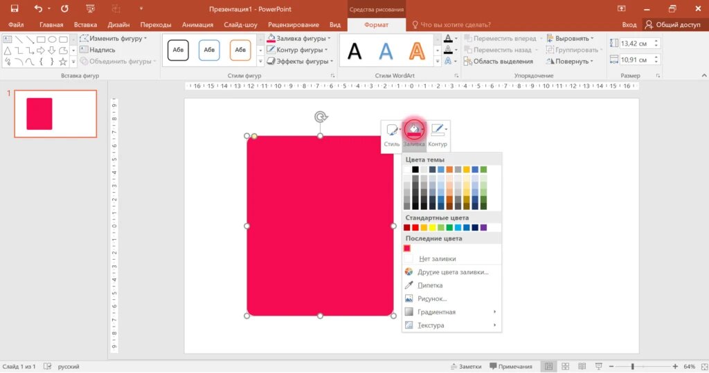 Меню заливки также можно открыть, если кликнуть правой кнопкой мыши по фигуре