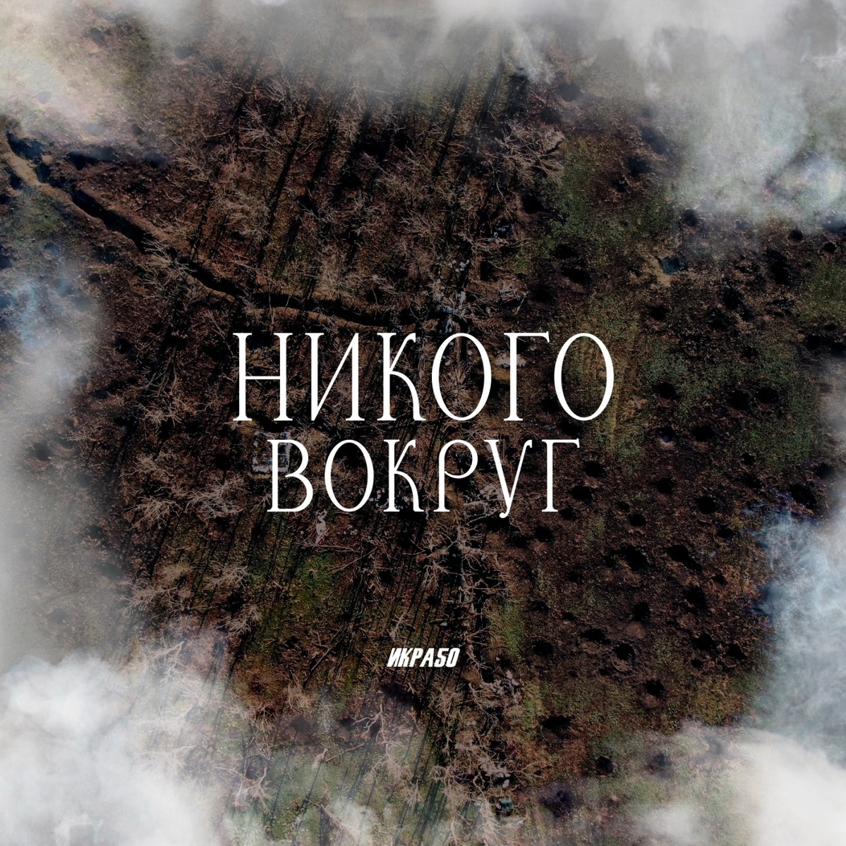 Икра50 - Никого вокруг