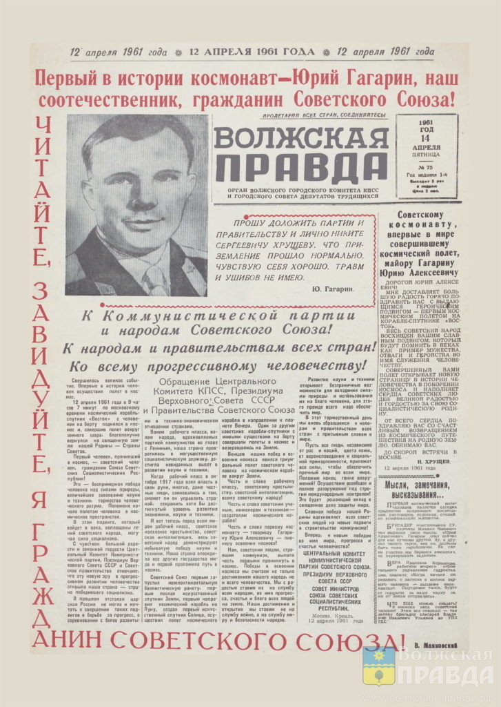 Первая полоса праздничного выпуска газеты "Волжская правда" от 14 апреля 1961 года с первым в истории космонавтом Юрием Гагариным и цитатой Владимира Маяковского "Читайте, завидуйте, я гражданин Советского Союза!"📷    Космонавты и Волжский: Терешкова стала перемотчицей, Леонов подружился с художниками
