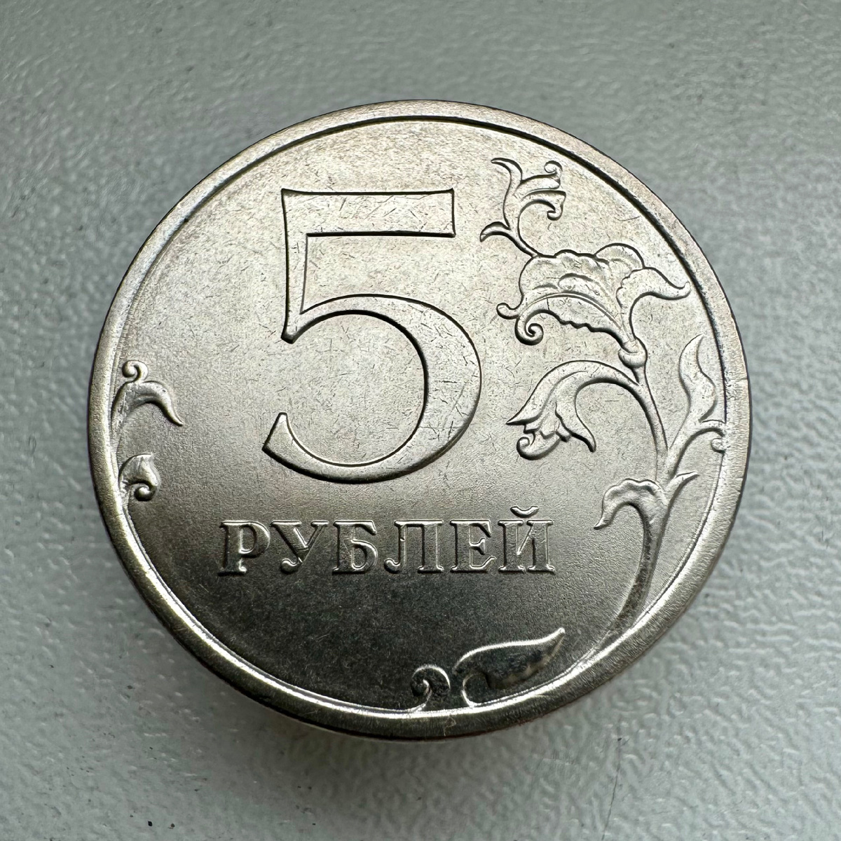 Реверс. 5 рублей 2026 года.