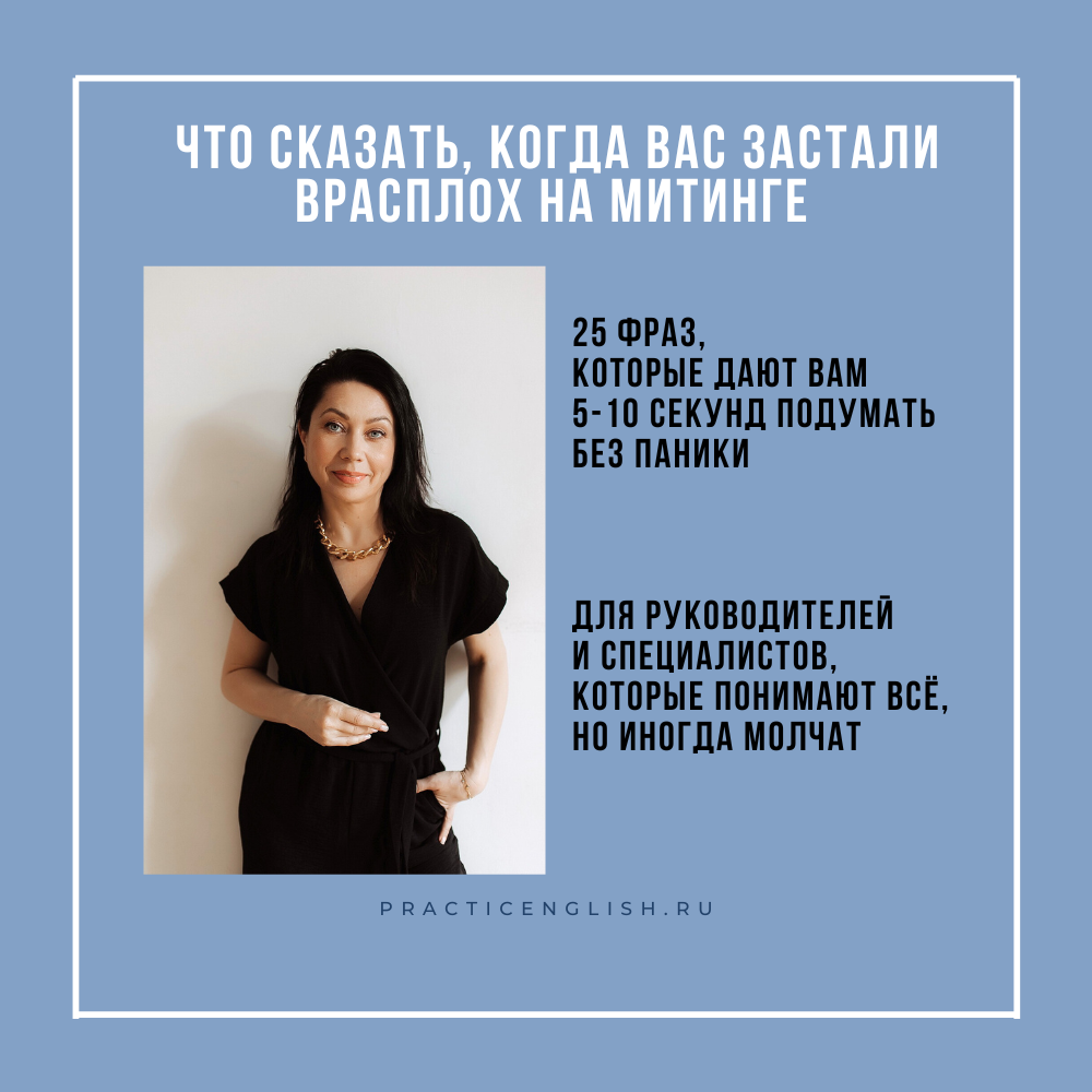 Что сказать когда вас застали врасплох на встрече