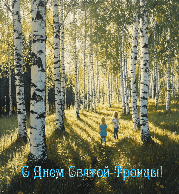 Фото: «Известия»
С Днем Святой Троицы! Анимированная открытка с церковным праздником 8 июня