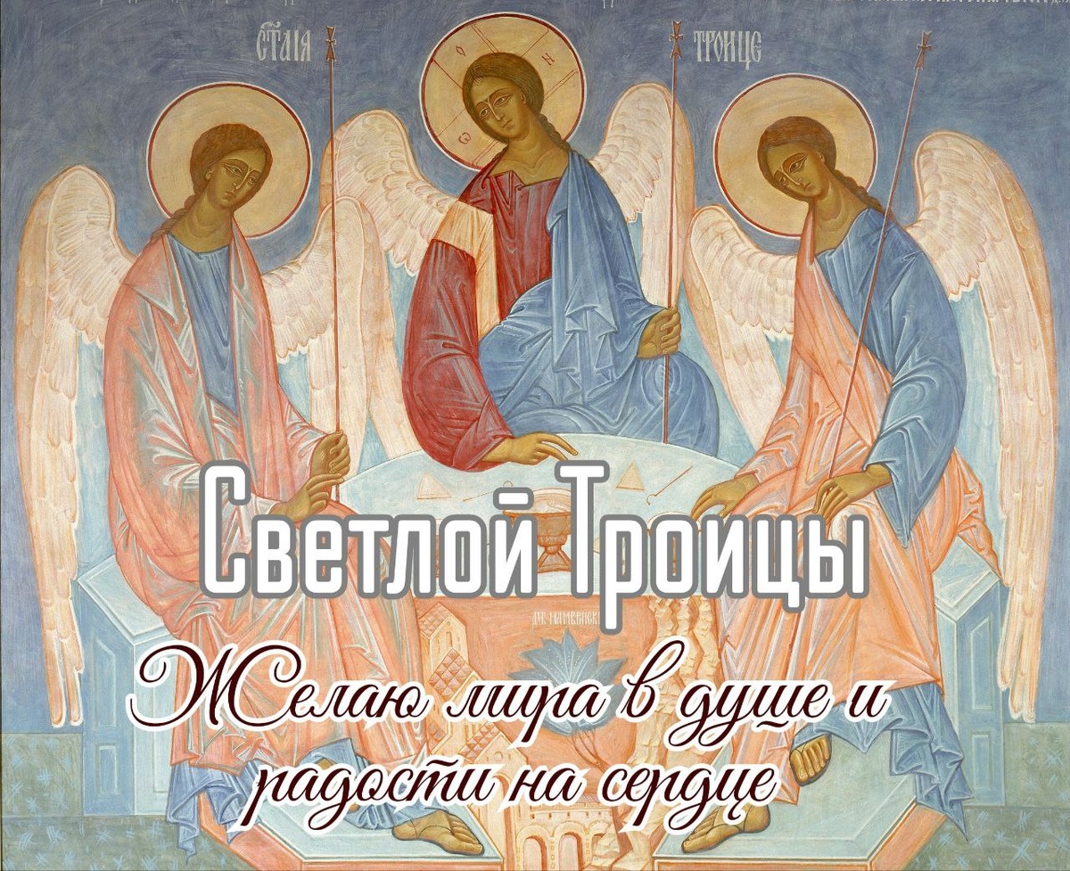 Фото: Global Look Press
С Праздником Светлой Троицы — 2026: открытка с пожеланиями мира и добра