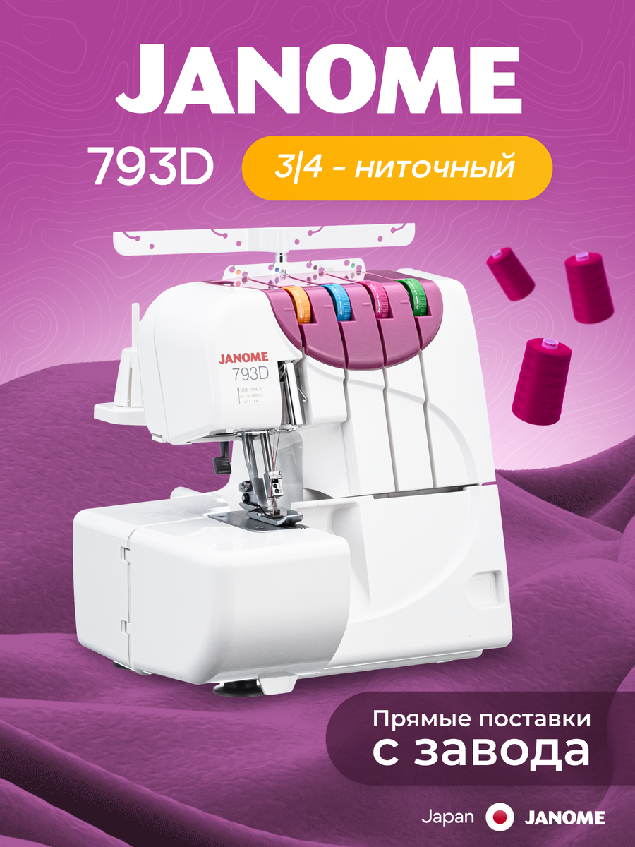 Оверлок Janome 793D